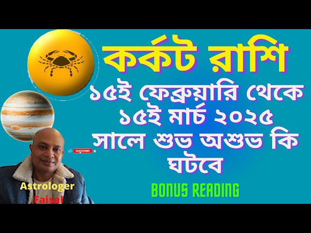 কর্কট রাশিফল ১৫ই ফেব্রুয়ারি থেকে ১৫ই মার্চ ২০২৫ সালে শুভ অশুভ কি ঘটবে, Bonus reading🥰