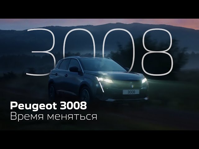 Peugeot 3008 |Время меняться