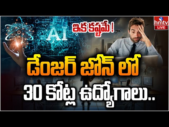 LIVE: డేంజర్..  30 కోట్ల జాబ్స్ గల్లంతు | AI effect on jobs | hmtv