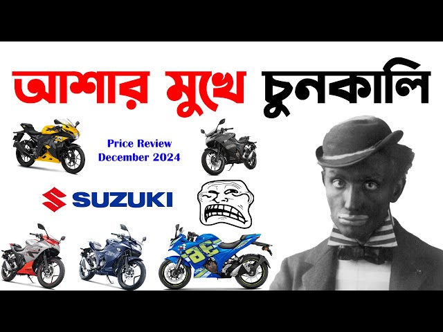 আশার মুখে চুনকালি।Suzuki Update Prices Review December 2024।Suzuki Gixxer 250 in Bangladesh 2024