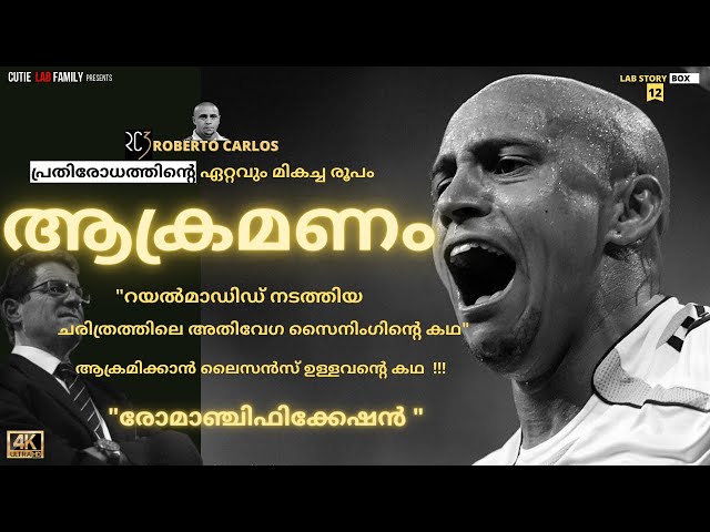 റയൽമാഡിഡ് നടത്തിയ ചരിത്രത്തിലെ ഏറ്റവും വേഗമേറിയ സൈനിങ്ങിന്റെ കഥ|Roberto Carlos Malayalam|Real Madrid