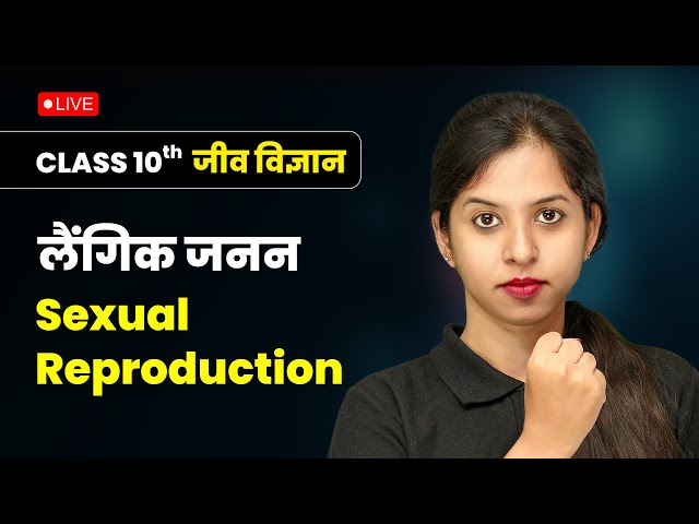 लैंगिक जनन (Sexual Reproduction) | Class 10 Biology Full Concept #live