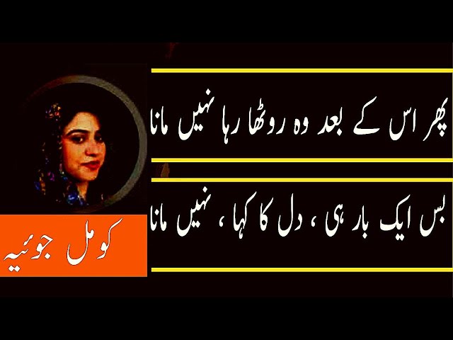 یقین کر مرا __ دستِ انا نہیں مانا || Komal Joiya Urdu Poetry