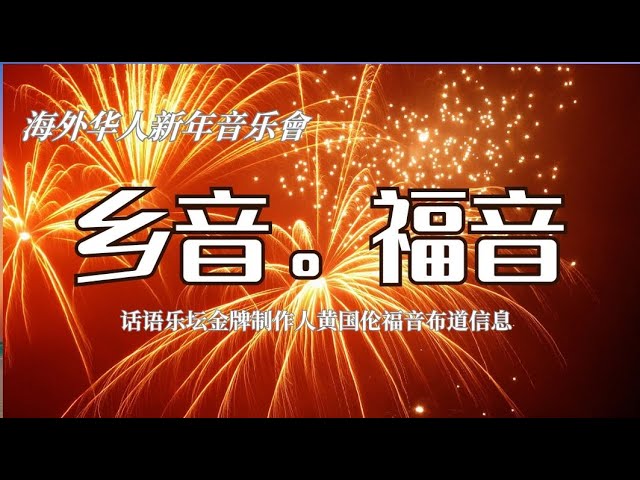 2025海外華人春晚《郷音》| 其中，華语乐坛金牌制作人黄国伦，精彩的音乐福音布道信息《没有不可能》催人泪下，感人至深 | 请转发25位未信主的朋友，求神使用你，动动手指，转发出去即成为宣教士 |