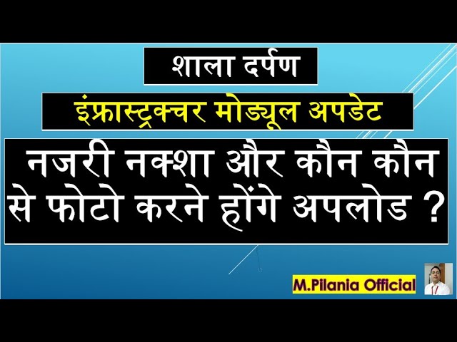 #SHALA DARPAN इंफ्रास्ट्रक्चर मोड्यूल अपडेट नजरी नक्शा और कौन कौन से फोटो होंगे अपलोड  ?