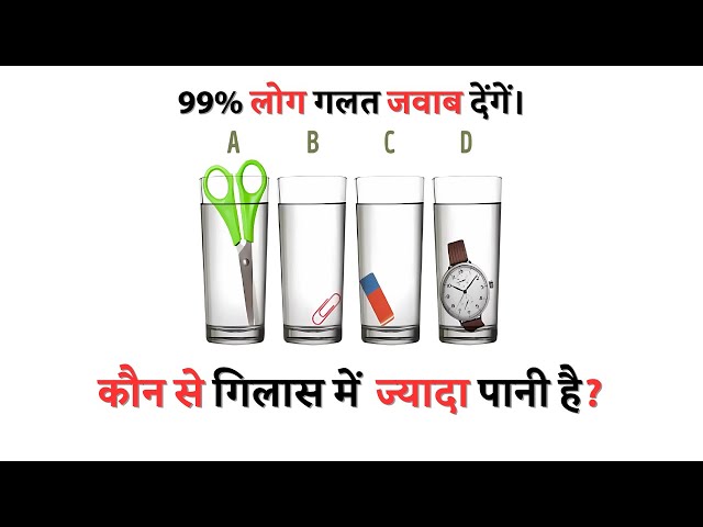 कौन से गिलास में ज्यादा पानी है ?  🔥😱🔥 99% लोग गलत जवाब देंगें।