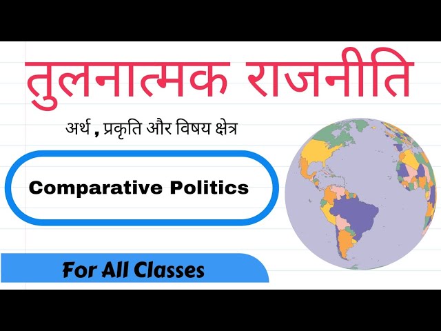 तुलनात्मक राजनीति क्या है ? l Comparative Politics l Nature and Scope l B.A Political science