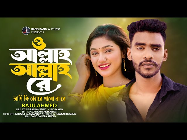 ও আল্লাহ আল্লাহ রে আমি কি তাহারে পাবো না রে | O Allah Allah Re Ami Ki Tahare Pabo Na | Sad Music