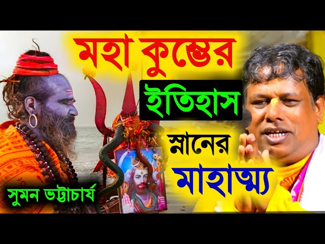 মহা কুম্ভের ইতিহাস, ১৪৪ বছর পর হয় কেন ? তত্ত্বকথা কীর্তন সুমন ভট্টাচার্য [Suman Bhattacharya Kirtan