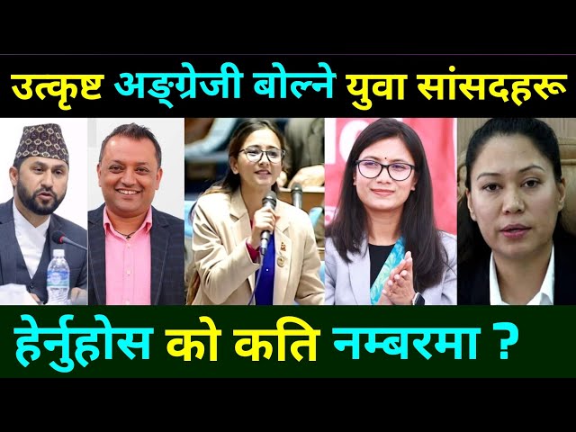 उत्कृष्ट अङ्ग्रेजी बोल्ने सांसदहरू English speech of Nepalese leader|Rabi lamichhane|Sumana Shrestha