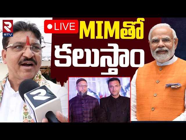 MIMతో కలుస్తాం 🔴LIVE : MLA Paidi Rakesh Reddy on MIM Alliance With BJP | Owaisi | Cm Revanth Reddy