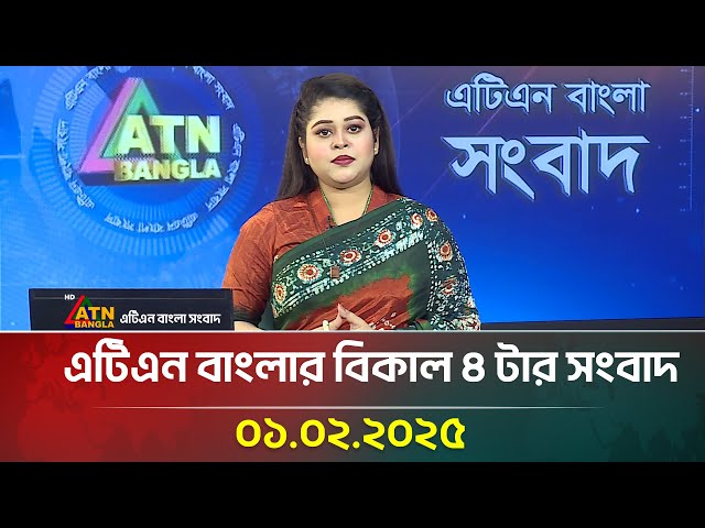 এটিএন বাংলার বিকাল ৪ টার সংবাদ | Bangla Khobor | Ajker News | ATN Bangla News