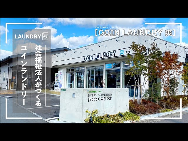 【社会福祉法人がつくる】コインランドリー「COIN LAUNDRY 爽」店舗紹介