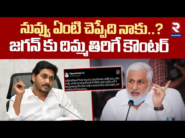 జగన్ కు విజయసాయి కౌంటర్ | Vijayasaireddy's Counter to YS Jagan Comments | Vijayasai Reddy Tweet |RTV