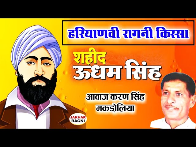 Kissa Shahid Udham Singh | किस्सा शहीद उधम सिंह | Karan Singh Makdoliya | Haryanvi Ragni