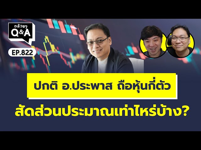 ปกติ อ.ประพาส ถือหุ้นกี่ตัว สัดส่วนประมาณเท่าไหร่บ้าง? (กล้วยๆ Q&A EP.822)