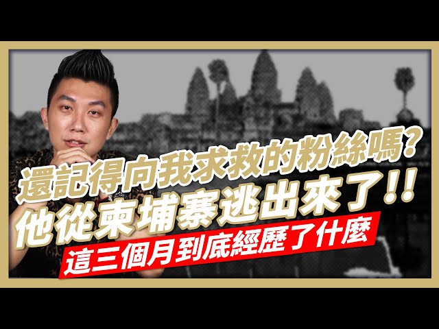 我的粉絲從柬埔寨逃出來了!｜受困柬埔寨如何向外界求救?｜當時怎麼被拐騙過去的?｜電擊棒、禁閉室、KK園區掏器官是真的嗎?｜三個月來經歷了什麼?｜內含人道團體求救飛機號!!｜【人生好男】