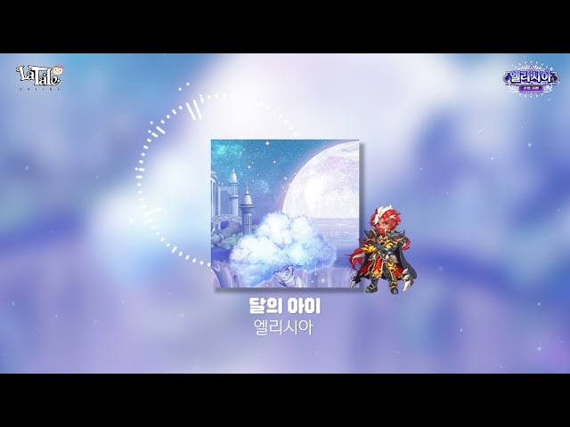 [라테일] 달의 아이 / 엘리시아 #라테일 #BGM #라테일BGM