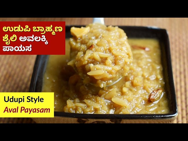 Udupi Brahmin Style Avalakki Payasa | Avalakki Payasa Recipe with Coconut Milk Jaggery