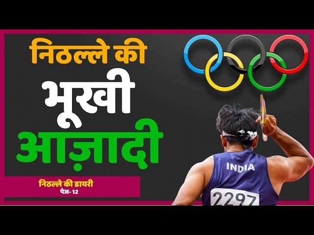 Nithalle Ki Diary: Hungry Independence | भूखी आज़ादी | 15 August #IndependenceDay & Tokyo Olympics