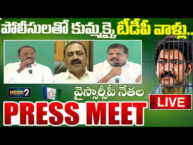 🔴LIVE :వల్లభనేని అరెస్ట్ పై YSRCP నేతల PRESS MEET | Vallabhaneni Vamsi Arrested | AP NEWS | MEGA9Tv