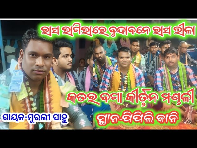 Katarbaga kirtan singar-Murali sahu at-Piplikani ଆରେ ବଂଶୀ ବlଜନାରେ #Msalishacreation mob-7894011339