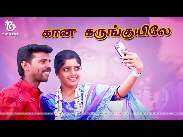 KANA KARUNGUYILE SONG | கான கருங்குயிலே பாடல் | Thanjai Kalai Audios