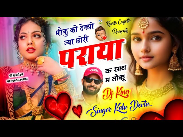 Song {3221} Dj King 👑 Kr Devta | मौकु को देख्यो ज्या छोरी पराया क साथ म तोकू | Superhit Dj Song 2024