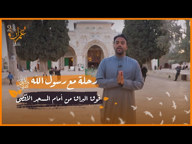 رحلة مع رسول الله ﷺ فوق البراق من أمام المسجد الأقصى