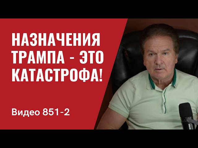 Назначения Трампа — это катастрофа! / №851/ Часть 2/ Юрий Швец