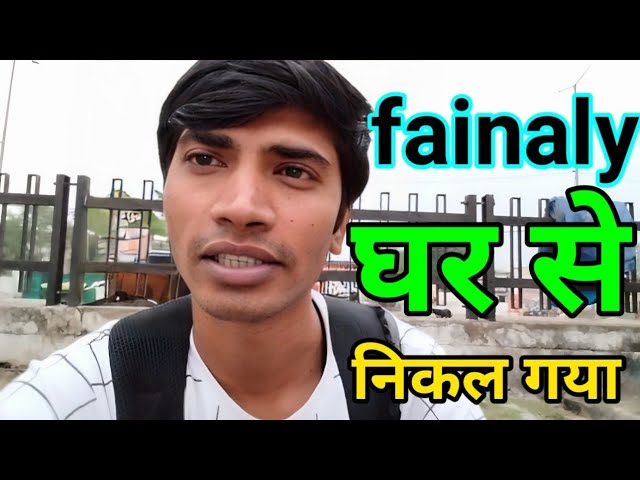 fainaly मै घर 😃😃😃से निकल गया😜😜😜 दोस्तों || मुझे जाने😩😩 नहीं दे रही थी😩😩😩 सिला रो रही 😭😭😭थी