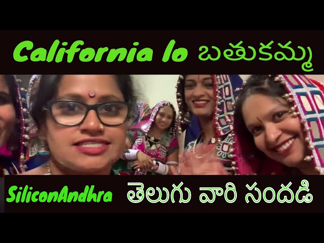 California lo బతుకమ్మ వేడుకలు . సిలికాన్ ఆంధ్రా తెలుగు ఉత్సవం. Part-2