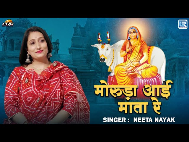 Superhit Aai Mata Bhajan 2025 | मोरुड़ा आई माता री | Neeta Nayak की शानदार आवाज में | Live Bhajan