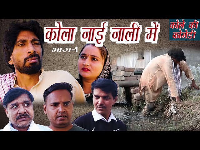 कोला नाई नाली में Ep1| Rambir Aryan | Bijender Lilwal | Kola Nai Nali Main | Kola Official