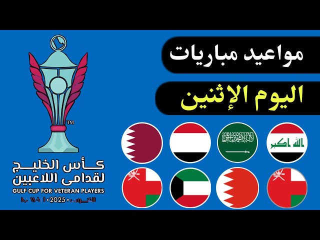 مواعيد مباريات كاس الخليج للقدامى اليوم الاثنين 24-2-2025 والقنوات الناقلة