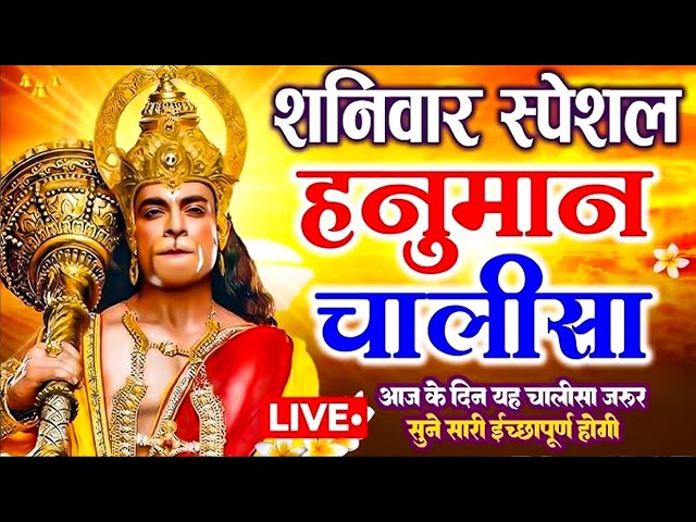 LIVE: श्री हनुमान चालीसा | Hanuman Chalisa | Jai Hanuman Gyan Gun Sagar |hanuman chalisa live bhajan