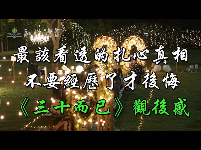 《三十而已》觀後感，人這一生最該看透的紮心真相，不要經歷了才後悔。 | 啟悅讀書