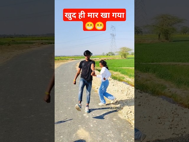 खुद ही मार खा गया😁😁 #comedy  #viral_2024_bundeli_song #viralshorts #trendingshorts #bhojpuri #shorts