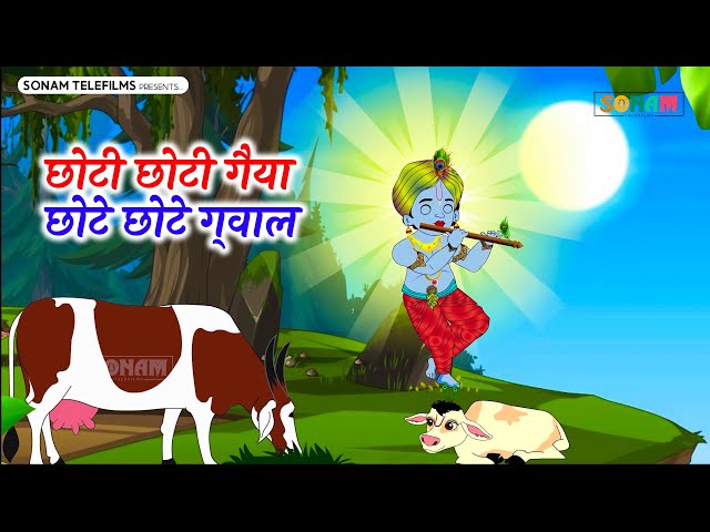 छोटी छोटी गैया छोटे छोटे ग्वाल। Choti Choti Gaiya Chote Chote Gwal। #kanha #krishna #krishnabhajan