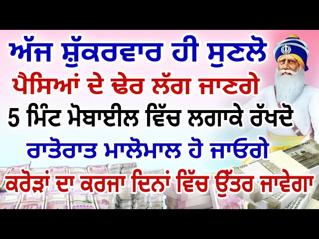 ਅੱਜ ਸ਼ੁੱਕਰਵਾਰ ਹੀ ਸੁਣਲੋ.ਪੈਸਿਆਂ ਦੇ ਢੇਰ ਲੱਗ ਜਾਣਗੇ.ਕਰਜਾ ਉੱਤਰ ਜਾਵੇਗਾ.#gurbani #kirtan #shabad