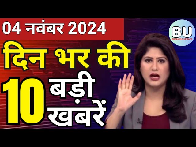 Aaj ke mukhya Samachar 4 November 2024 | aaj ka taaja khabar | Today Breaking news PM Kisan yojana