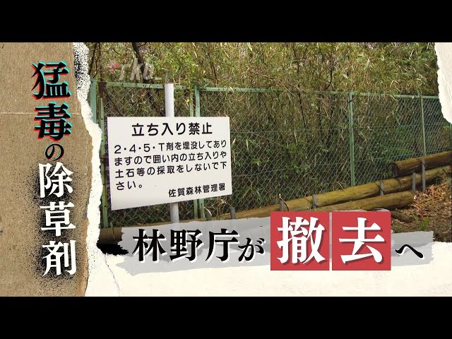 全国に残る猛毒のダイオキシンを含む“除草剤”埋没点、林野庁が一部を撤去へ